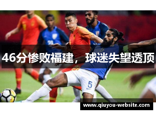 46分惨败福建，球迷失望透顶