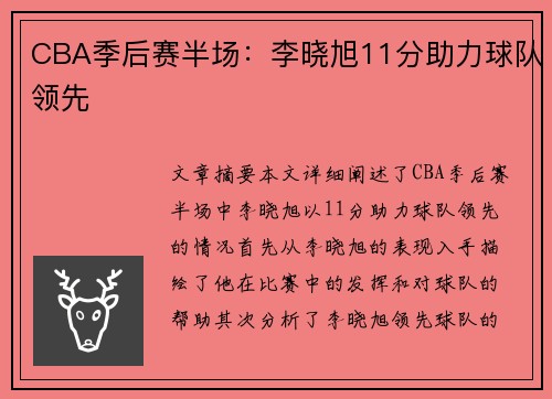 CBA季后赛半场：李晓旭11分助力球队领先