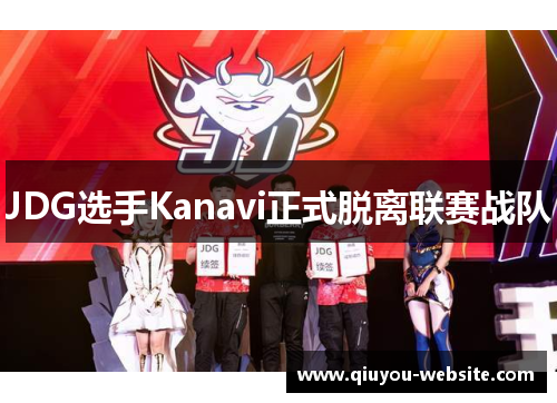 JDG选手Kanavi正式脱离联赛战队