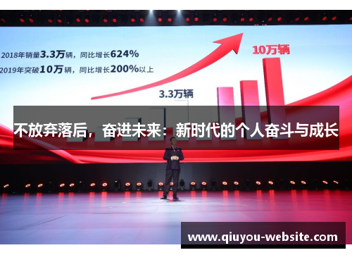 不放弃落后，奋进未来：新时代的个人奋斗与成长