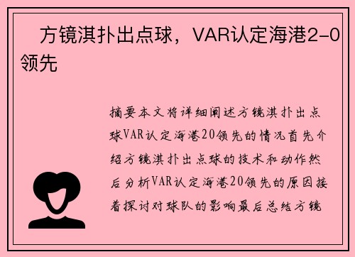 ⚡方镜淇扑出点球，VAR认定海港2-0领先