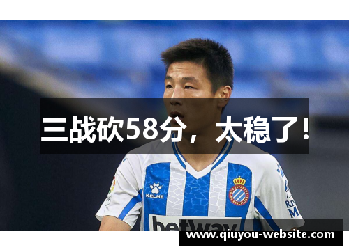 三战砍58分，太稳了！
