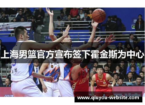 上海男篮官方宣布签下霍金斯为中心