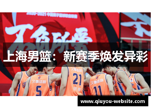 上海男篮：新赛季焕发异彩