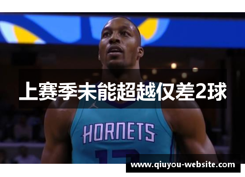 上赛季未能超越仅差2球