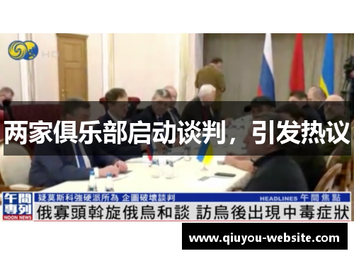 两家俱乐部启动谈判，引发热议