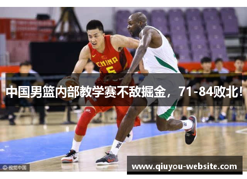 中国男篮内部教学赛不敌掘金，71-84败北！