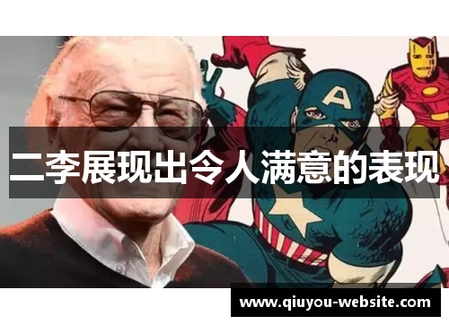 二李展现出令人满意的表现