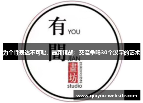 为个性表达不可耻，最新挑战：交流争鸣30个汉字的艺术