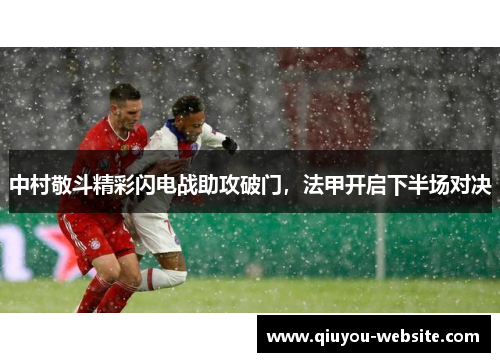 中村敬斗精彩闪电战助攻破门，法甲开启下半场对决