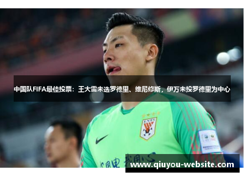 中国队FIFA最佳投票：王大雷未选罗德里、维尼修斯，伊万未投罗德里为中心