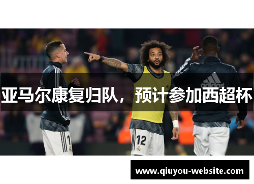 亚马尔康复归队，预计参加西超杯