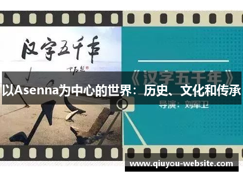以Asenna为中心的世界：历史、文化和传承