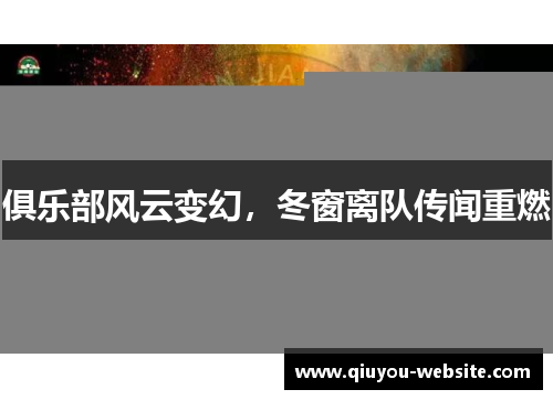 俱乐部风云变幻，冬窗离队传闻重燃