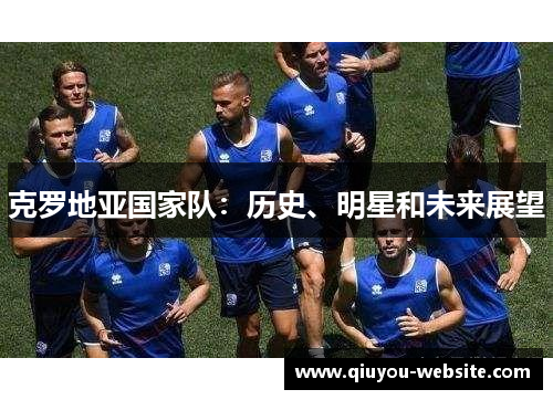 克罗地亚国家队：历史、明星和未来展望