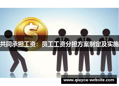 共同承担工资：员工工资分担方案制定及实施