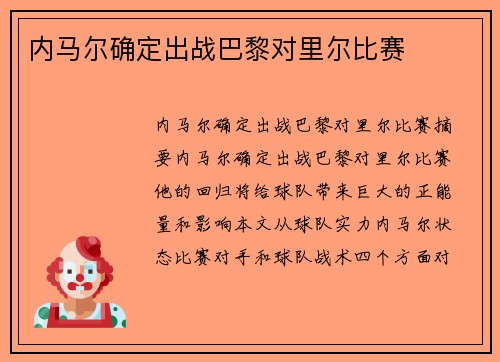 内马尔确定出战巴黎对里尔比赛