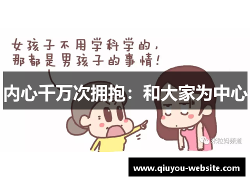 内心千万次拥抱：和大家为中心