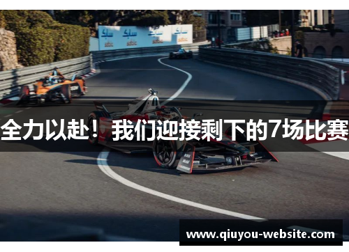 全力以赴！我们迎接剩下的7场比赛