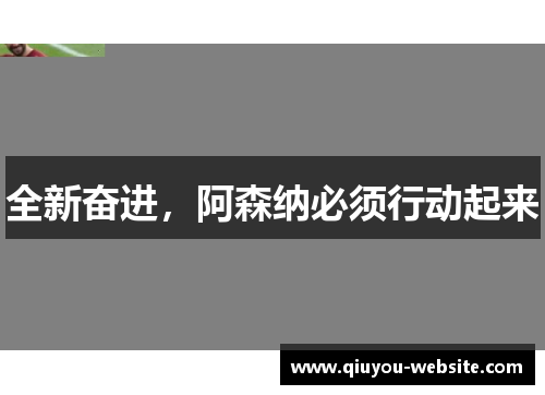全新奋进，阿森纳必须行动起来
