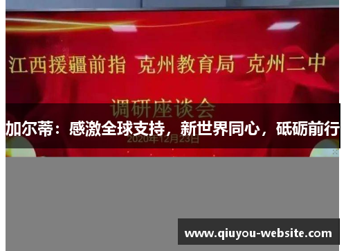 加尔蒂：感激全球支持，新世界同心，砥砺前行