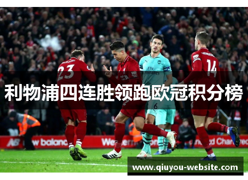 利物浦四连胜领跑欧冠积分榜