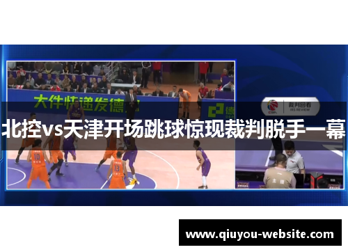 北控vs天津开场跳球惊现裁判脱手一幕
