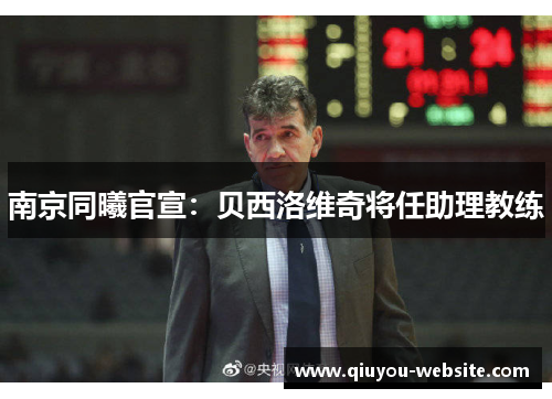 南京同曦官宣：贝西洛维奇将任助理教练