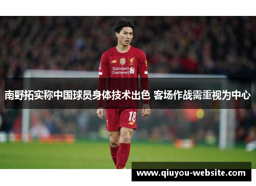 南野拓实称中国球员身体技术出色 客场作战需重视为中心