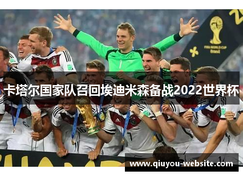 卡塔尔国家队召回埃迪米森备战2022世界杯