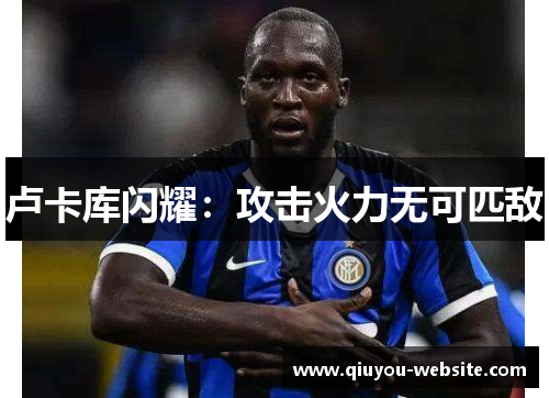 卢卡库闪耀：攻击火力无可匹敌