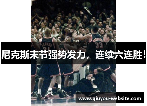 尼克斯末节强势发力,连续六连胜!