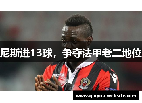 尼斯进13球,争夺法甲老二地位