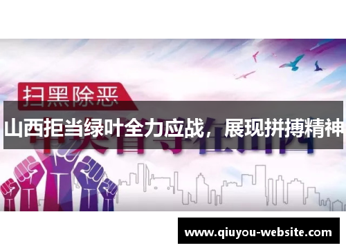 山西拒当绿叶全力应战,展现拼搏精神