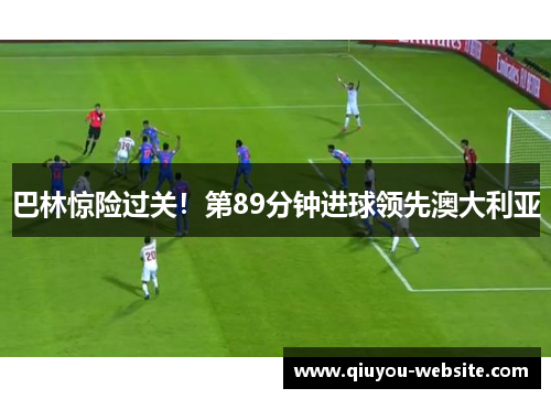 巴林惊险过关!第89分钟进球领先澳大利亚