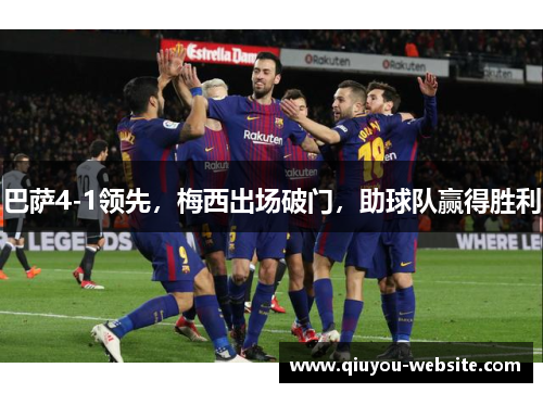 巴萨4-1领先,梅西出场破门,助球队赢得胜利