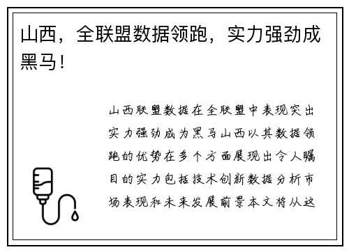 山西,全联盟数据领跑,实力强劲成黑马!