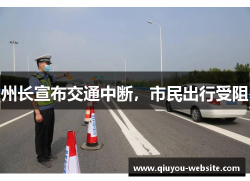州长宣布交通中断,市民出行受阻