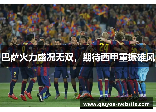 巴萨火力盛况无双,期待西甲重振雄风