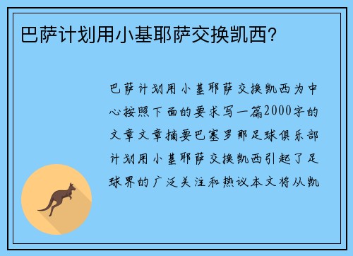 巴萨计划用小基耶萨交换凯西?