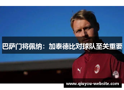 巴萨门将佩纳:加泰德比对球队至关重要