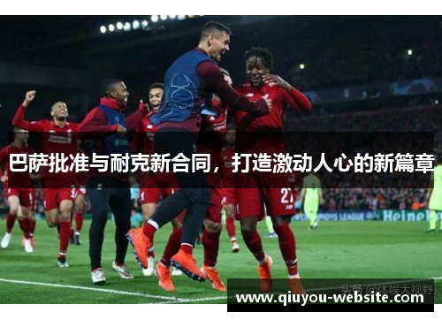 巴萨批准与耐克新合同,打造激动人心的新篇章