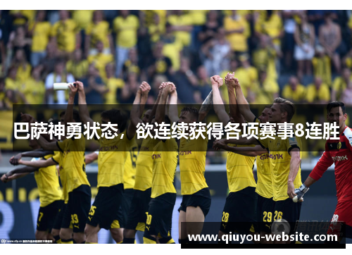 巴萨神勇状态,欲连续获得各项赛事8连胜
