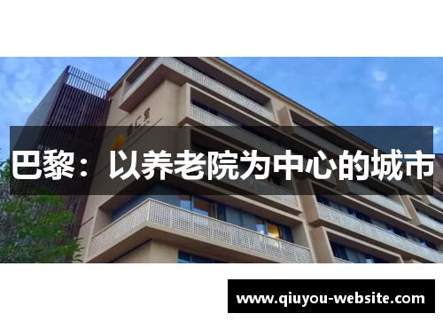 巴黎：以养老院为中心的城市