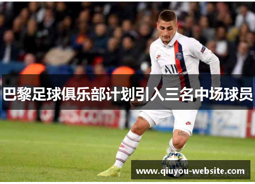 巴黎足球俱乐部计划引入三名中场球员