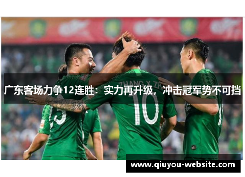 广东客场力争12连胜：实力再升级，冲击冠军势不可挡
