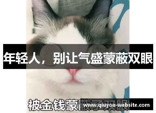 年轻人，别让气盛蒙蔽双眼