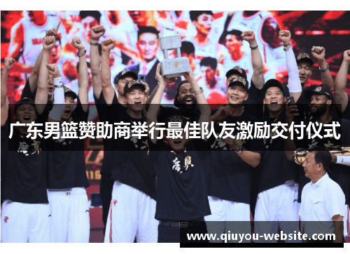 广东男篮赞助商举行最佳队友激励交付仪式