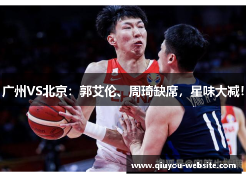广州VS北京：郭艾伦、周琦缺席，星味大减！