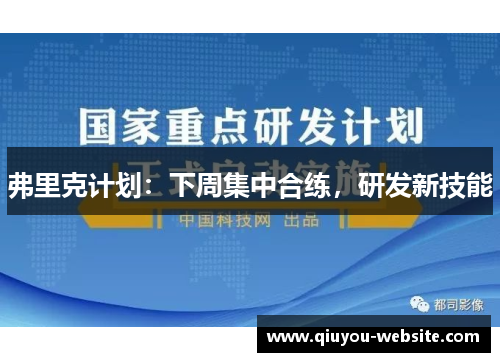 弗里克计划：下周集中合练，研发新技能